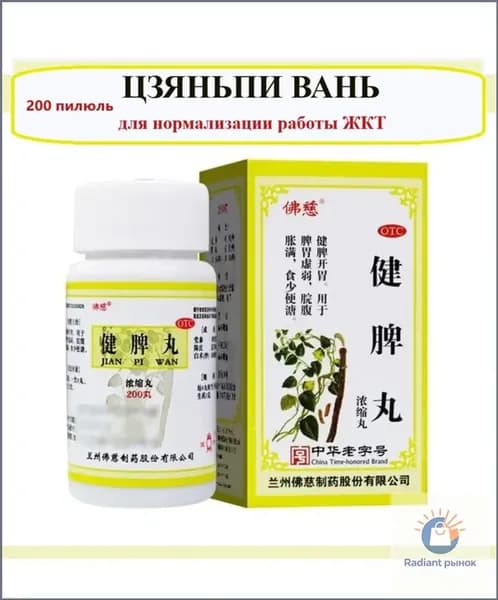 Цзянь Пи Вань 200 пилюль (ФоЦы) / Jian Pi Wan - Укрепление селезенки и желудка / Улучшение пищеварения / При вздутии и тяжести после еды / Растительный комплекс на основе ТКМ