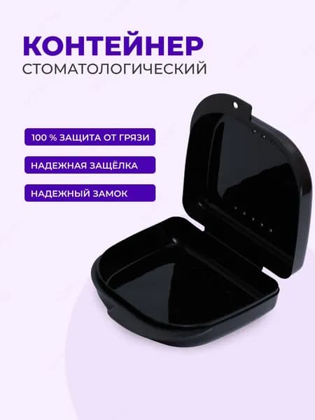 Контейнер для элайнеров, контейнер стоматологический для ортодонтических зубных пластинок, капп, элайнеров, протезов и мостов Sultanov