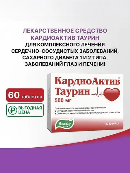 КардиоАктив Таурин Таблетки 500 мг, №60