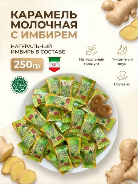Конфеты от кашля и боли в горле натуральные имбирные, 250 гр. Banata / Леденцы острые противовирусные от простуды сосательные / Иранские сладости для укрепления иммунитета