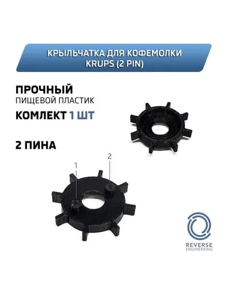 Крыльчатка для кофемолки Krups / Krups EA (2 pin) (1 штука)