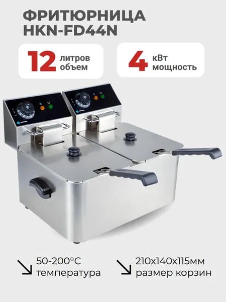 Фритюрница Hurakan HKN-FD44N, со съемными чашами 4+4 литра , профессиональная электрофритюрница