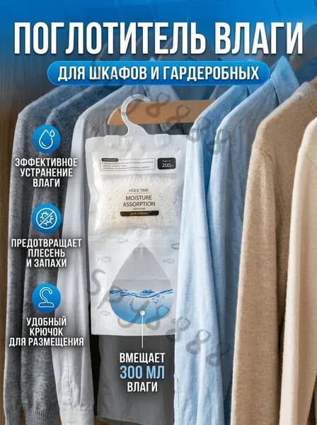 Осушитель влагопоглотитель для гардеробной комнаты 3 штуки