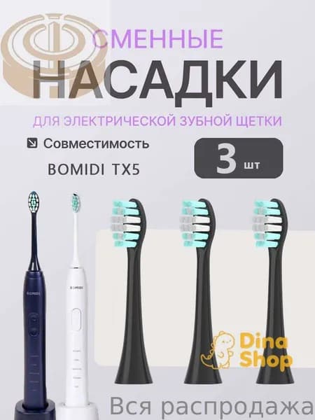 Сменные насадки для электрических зубных щеток BOMIDI TX5 чёрный 3 штук