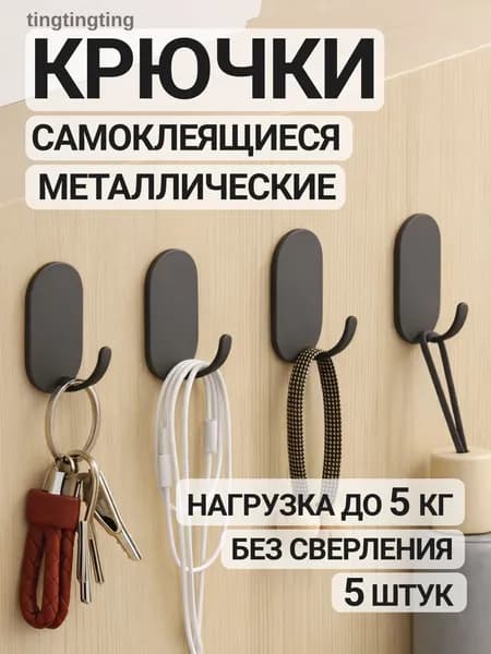 Крючки самоклеющиеся черные для ванной кухни одежды полотенец 5шт