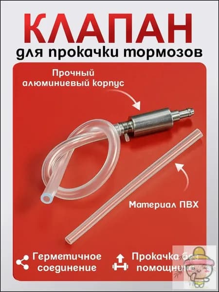 Обратный клапан для прокачки тормозов