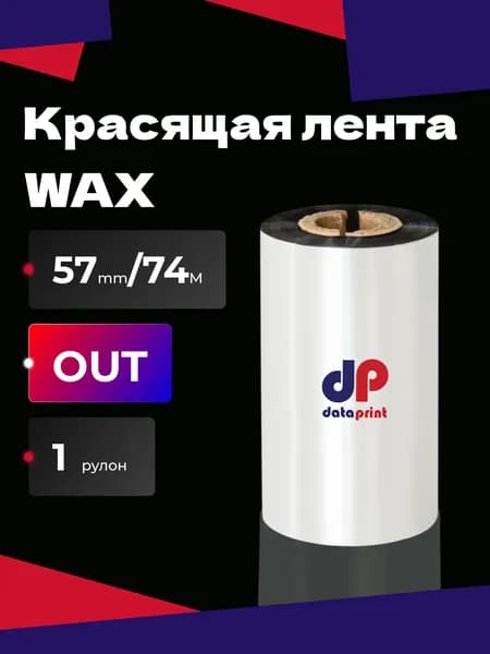 Термотрансферная красящая лента Риббон UR205 WAX 57мм х 74м OUT (наружу) (термотрансферная лента воск), 1 шт
