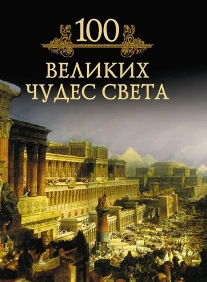100 великих чудес света | Кубеев Михаил Николаевич | Электронная книга