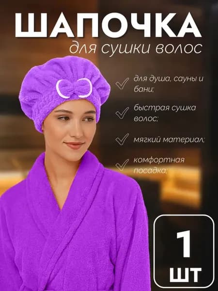Мягкая махровая шапочка для быстрой сушки волос, 20*22,5см., Migliores