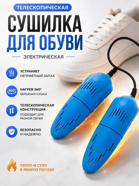 Сушилка для обуви