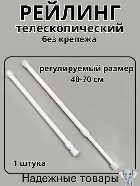 Рейлинг для кухни, ванной, 40 см х 1.3 см