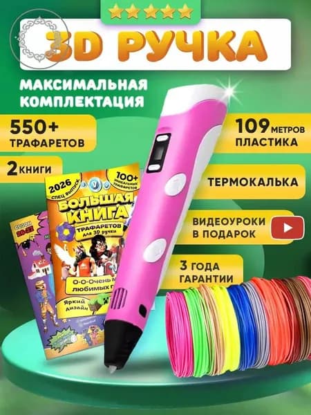 3д ручка набор с трафаретами и пластиком