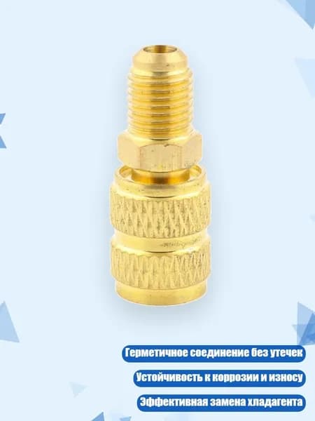 Переходник для фреона R22 на R410 из латуни, - Тип А