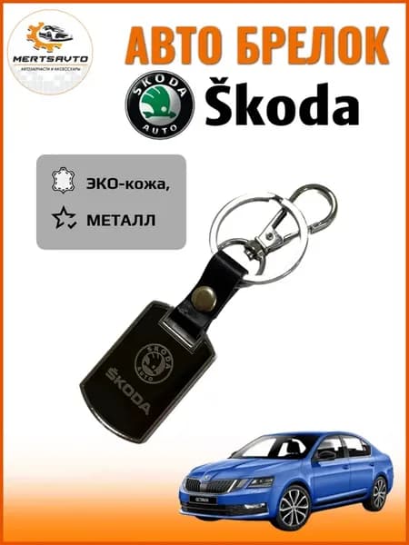 Брелок жетон с логотипом ŠKODA