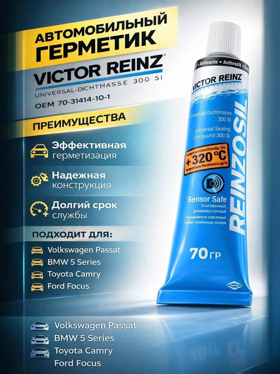 Герметик высокотемпературный силиконовый формирователь прокладок Victor Reinz +320 C, 70 ml. цвет антрацит(черно-серый) Виктор Рейнз
