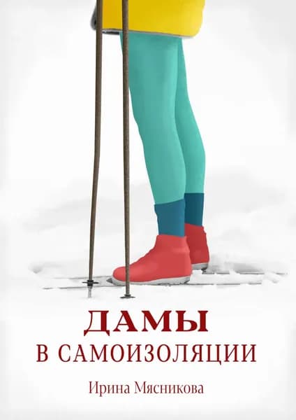 Дамы в самоизоляции | Мясникова Ирина Николаевна | Электронная книга