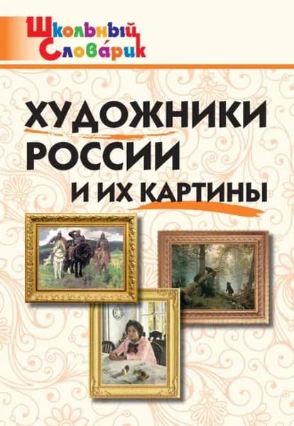 Художники России и их картины. Начальная школа | Электронная книга