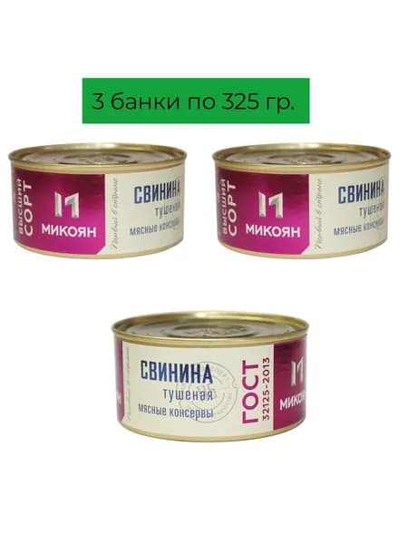 Свинина тушеная ГОСТ в/с , Микоян (набор 3шт по 325 гр.)