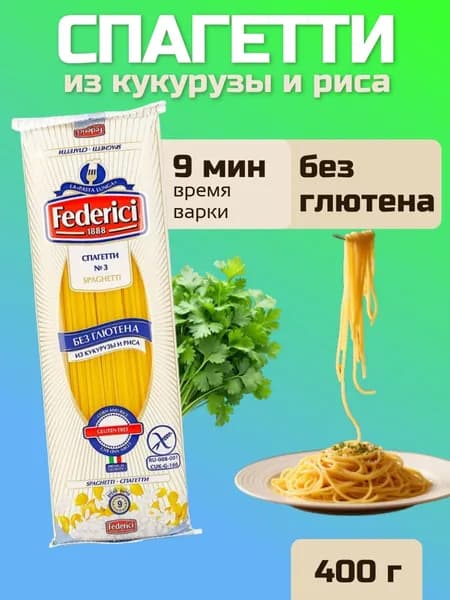 Спагетти из кукурузы и риса. без глютена, 400 г, Federici