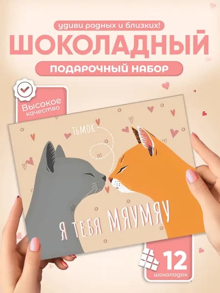 "Я тебя мяумяу", сладкий подарок второй половинке, шоколадный набор (12 мини-плиток)