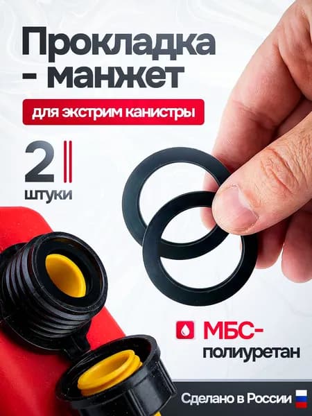 Прокладка манжет для экстрим канистры
