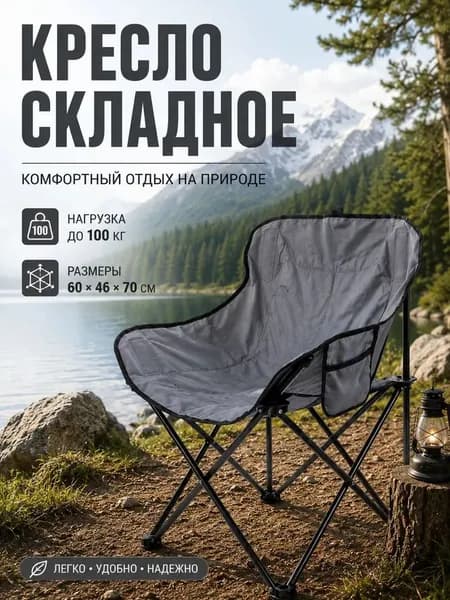 Кресло складное до 100 кг, 60*46*70 см, серый