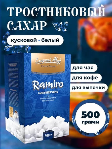 RAMIRO Сахар Тростниковый Кусковой 500г. 1шт.