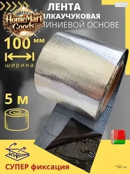 Лента бутилкаучуковая фольгированная самоклеящаяся (5 метров) герметизирующая лента-герметик с метализированным алюминиевым слоем (ЛКА 100 мм х 5 м)