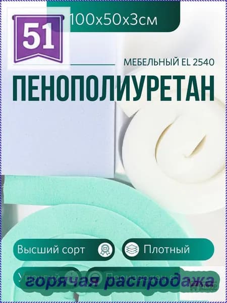 Мебельный поролон ППУ марки EL 2540 высота 3 см, 50х100см для матрасов, ремонта мебели и рукоделия