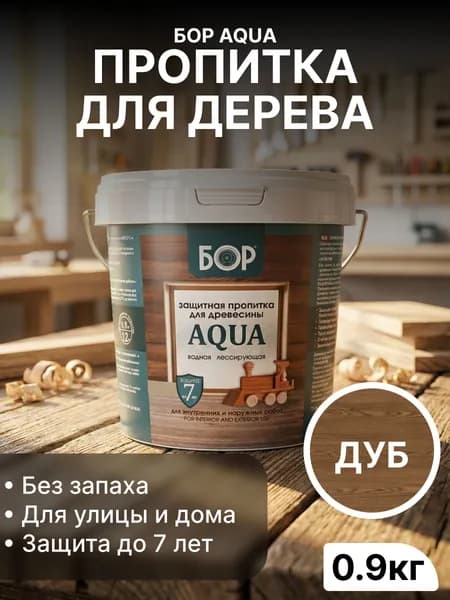 Пропитка для дерева защитная БОР AQUA, водная, лессирующая, без запаха, дуб, 0.9кг / для наружных и внутренних работ, защита до 7 лет.