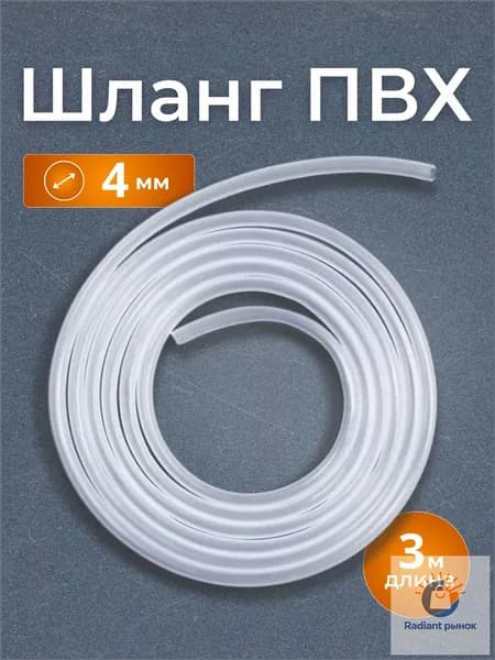 Шланг / трубка ПВХ 3 метра, диаметр 4 мм для аквариумного компрессора, фильтра, для прокачки тормозов, для самогонных аппаратов