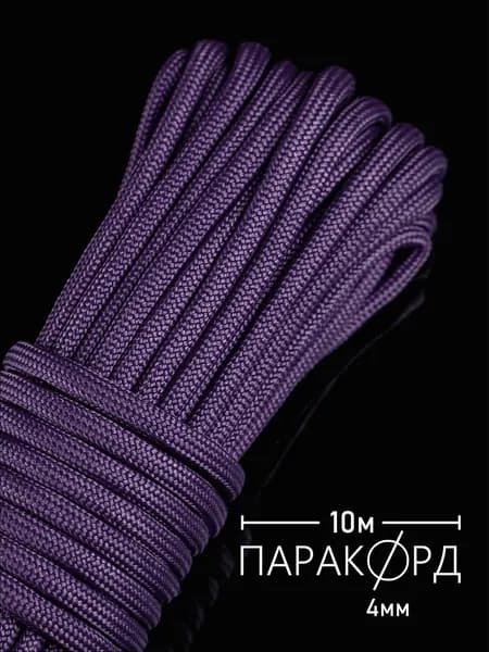 Паракорд 4 мм для плетения 550 - 10 м фиолетовый