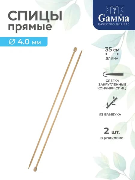 Спицы для вязания прямые бамбук d4.0мм 35см Gamma BL2