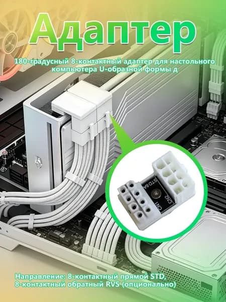 ATX-разъём 8 pin для видеокарты с поворотом на 180 градусов, белый, стандартное направление