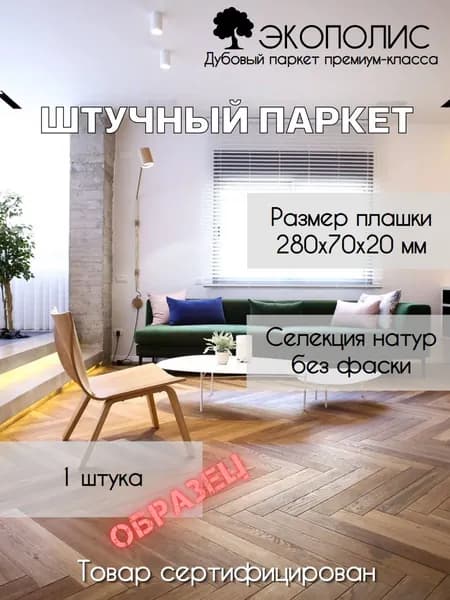 YUMANWOOD Паркет штучный 280, 1 шт., Дуб