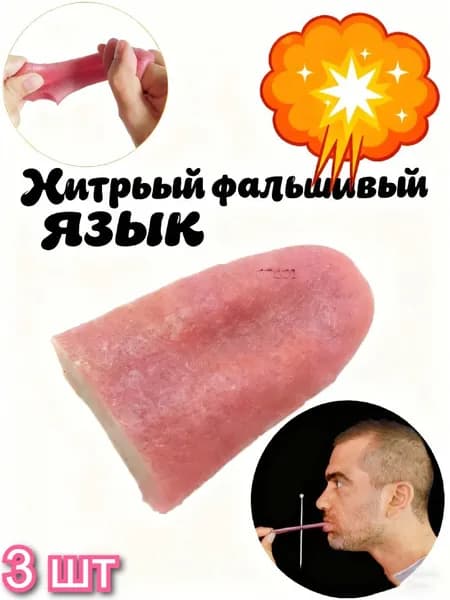 Искусственный язык - Реалистичный розовый аксессуар для фокусов и приколов