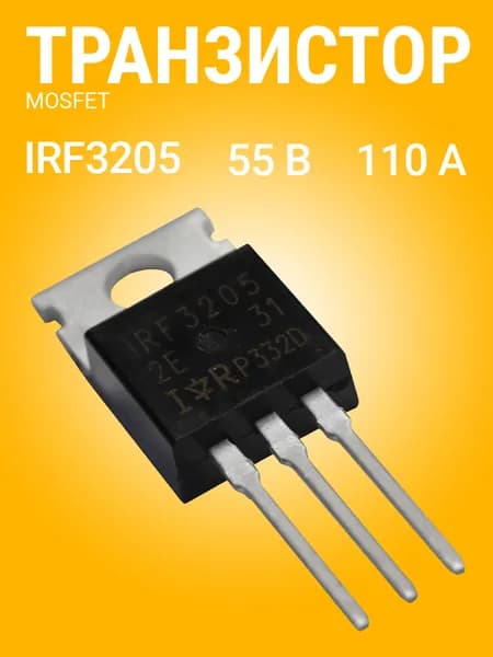 Транзистор GSMIN IRF3205 (Черный)