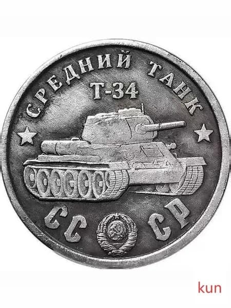 Коллекционный предмет в честь танка Т-34, СССР 1945 год