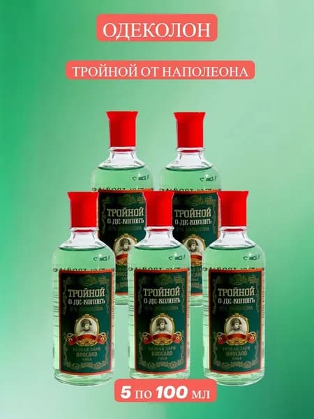Новая Заря Одеколон Тройной от Наполеона 5 шт по 100 мл.