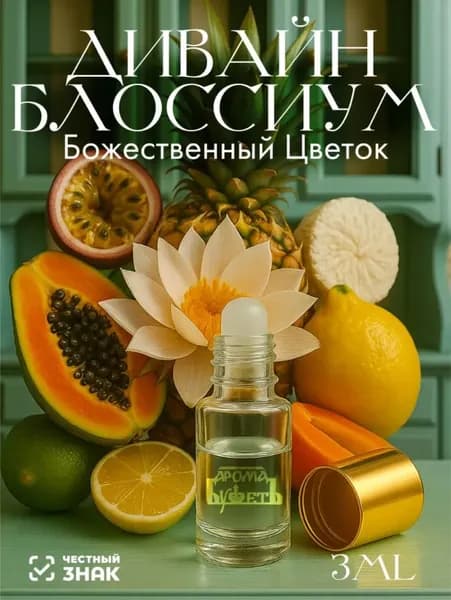 Духи женские масляные Divine Blossom 3мл. Дивайн Блосиум