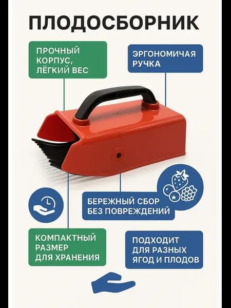 Плодосборник для ягод комбайн для сбора садовый