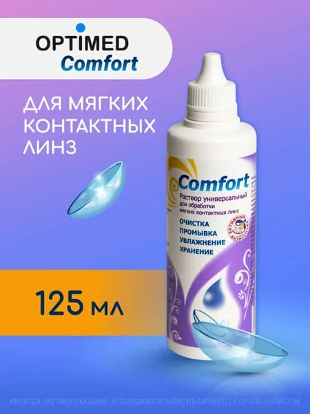 Универсальный раствор для контактных линз OPTIMED Comfort Оптимед Комфорт, 125 мл (БЕЗ КОНТЕЙНЕРА)