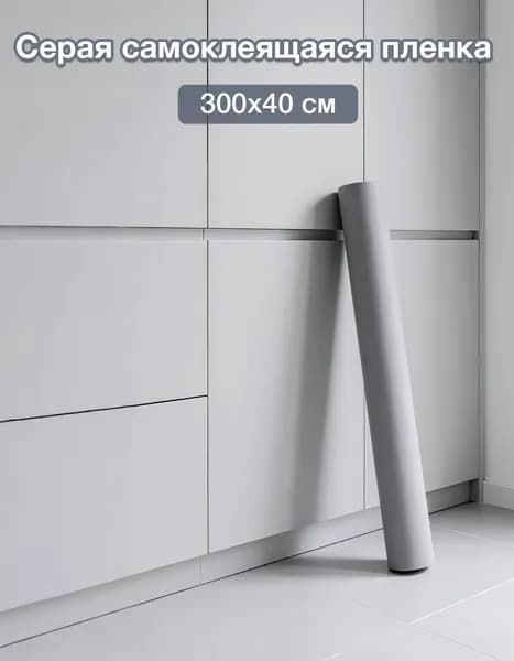 пленка самоклеющаяся для мебели, 40*300см, серый