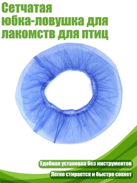 Сетчатая юбка-ловушка для лакомств для птиц, Синий - Обычный М