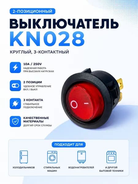 Выключатель KN028, 2позиционный, 3контактный, 10A 250V (круглый), для бытовой техники