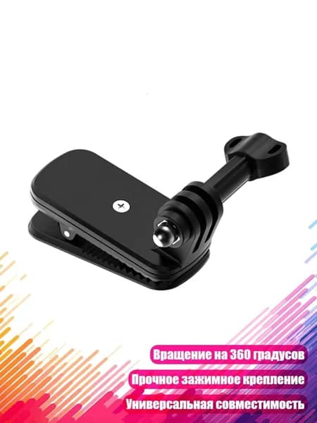 Крепление-зажим для экшн-камер