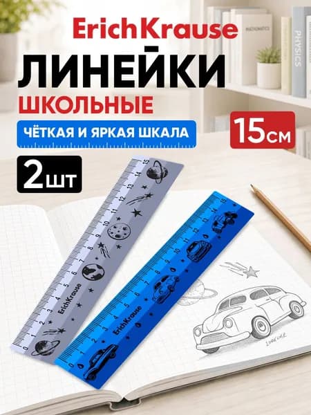 Набор из 2 пластиковых линеек ErichKrause, 15см