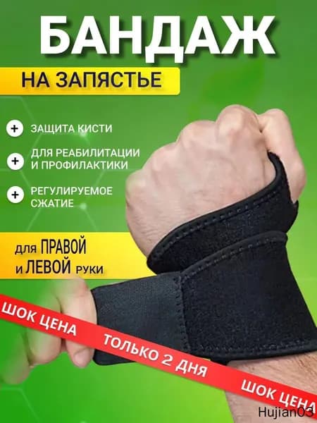 Защита запястья, размер: Универсальный