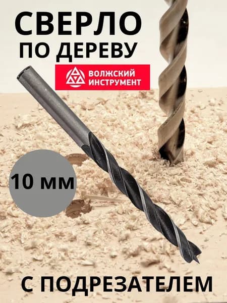 Сверло по дереву длинное 10 мм с подрезателем ВИЗ 5013008
