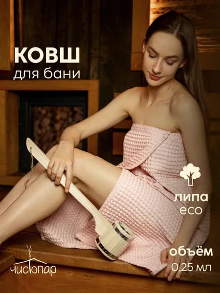 Черпак "Емеля" 0,25 л с нержавеющей вставкой (с длинной ручкой) (ЧД-025), ковш для бани и сауны
